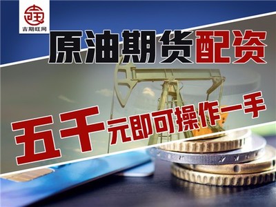 景德镇吉期旺商品期货无息配资-300元起实盘配资-10倍杠杆