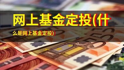 网上基金定投(什么是网上基金定投)